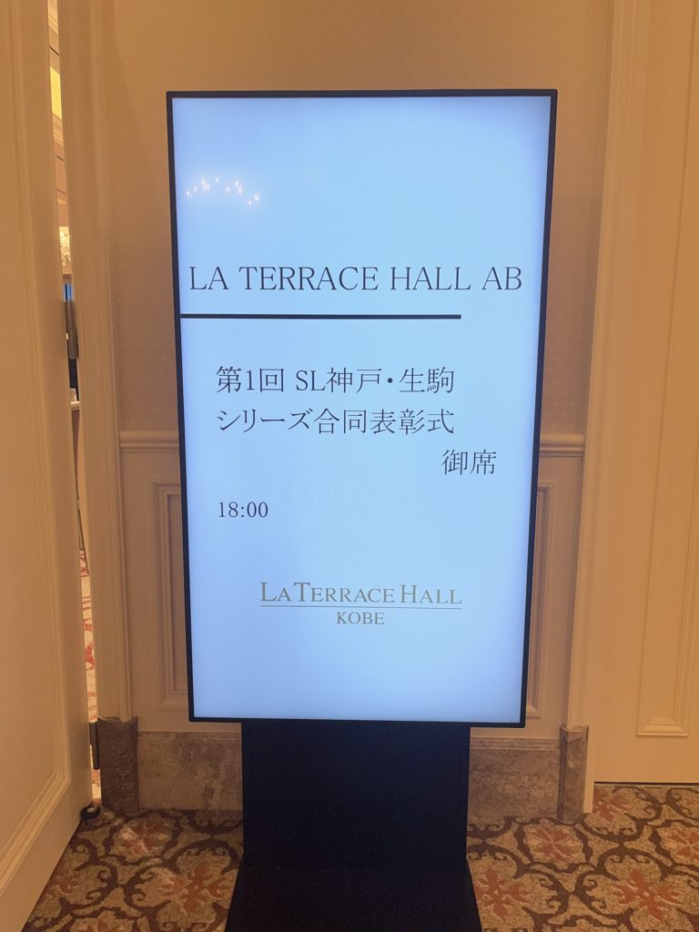 2025 SL神戸・生駒シリーズ合同表彰式